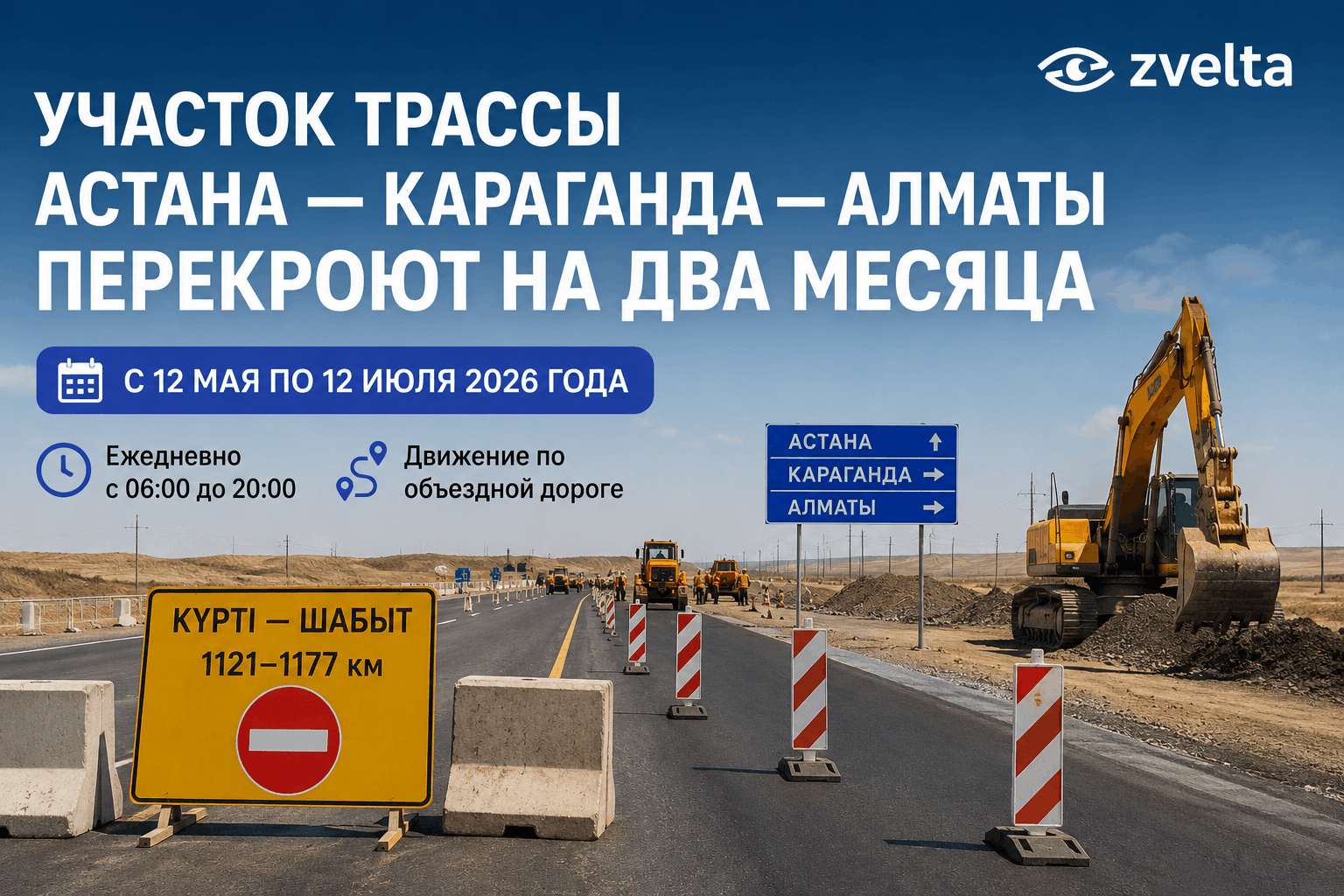 Участок трассы Астана — Караганда — Алматы закроют до 12 июля