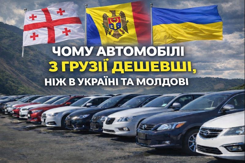 Чому автомобілі з Грузії дешевші, ніж в Україні та Молдові