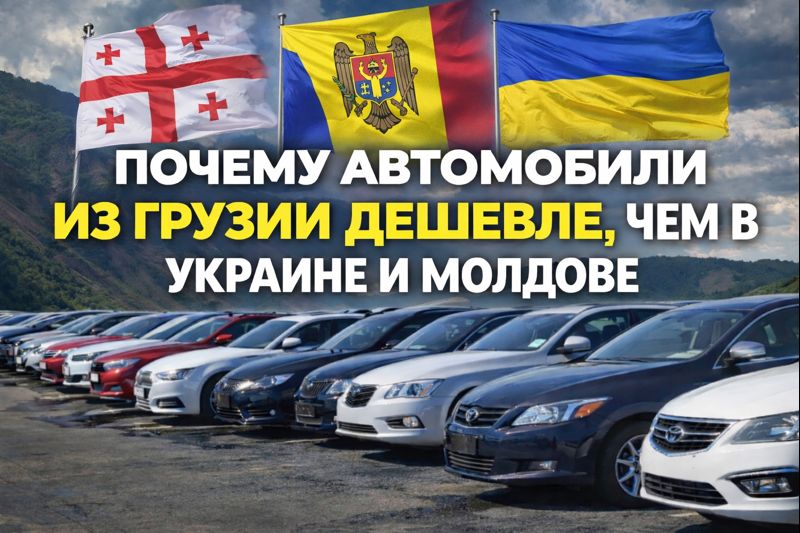 Почему автомобили из Грузии дешевле, чем в Украине и Молдове — правда и мифы?