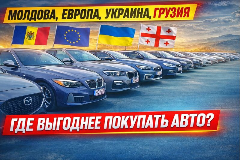 Где выгоднее покупать автомобиль: Молдова, Европа, Украина или Грузия — подробное сравнение